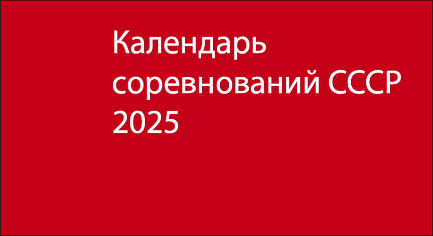 Календарь СССР 2025