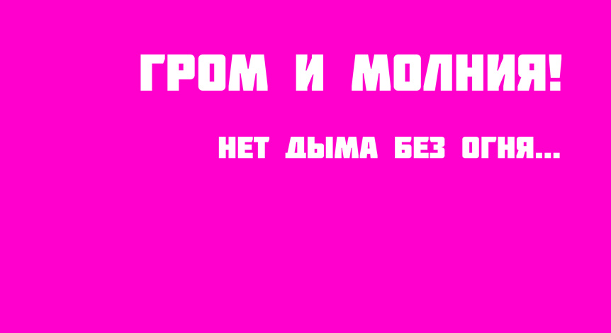 Гром и молния